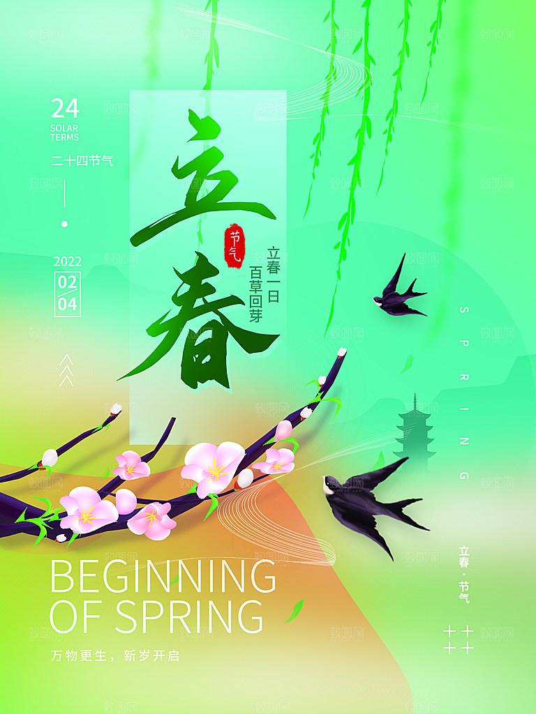 中国传统二十四节气立春节气宣传海报