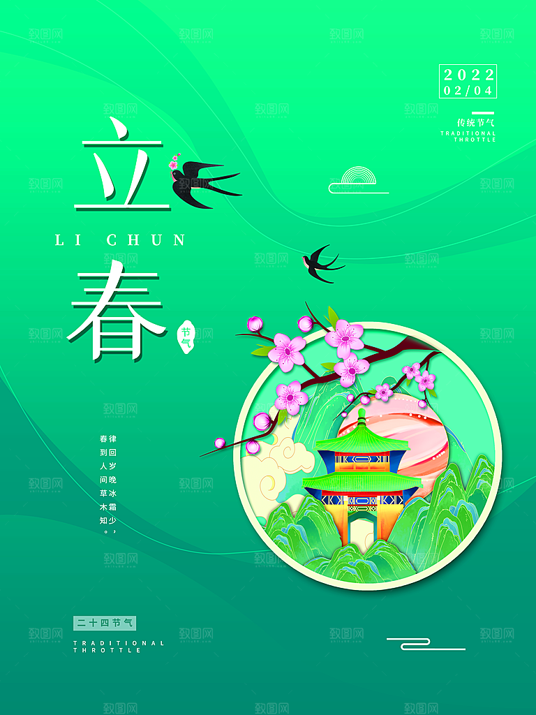 中国传统二十四节气立春节气宣传海报