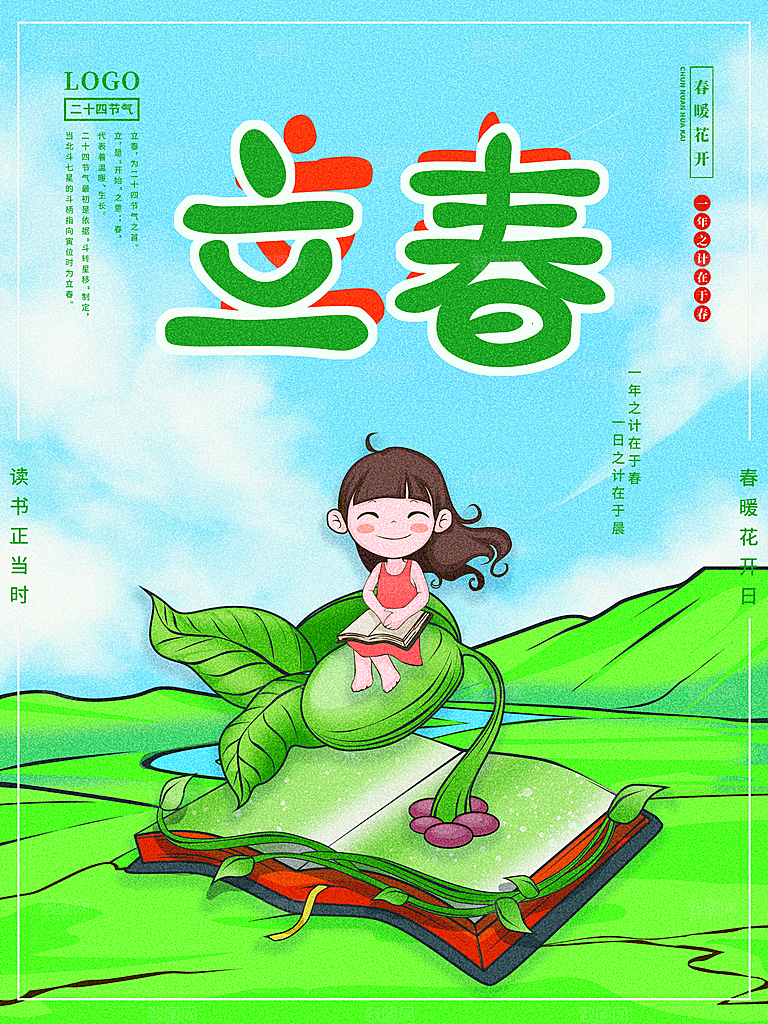 中国传统二十四节气立春节气宣传海报