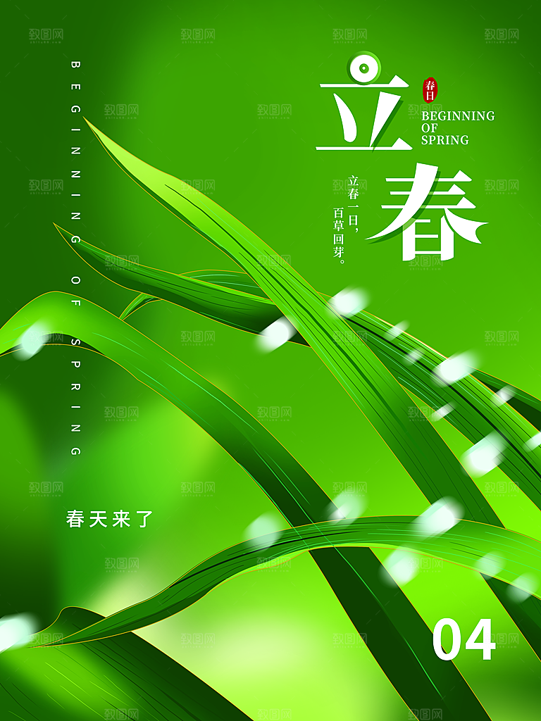 中国传统二十四节气立春节气宣传海报