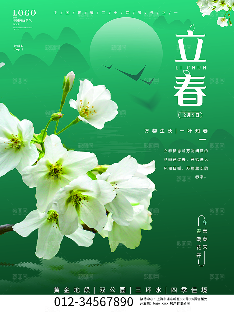 中国传统二十四节气立春节气宣传海报