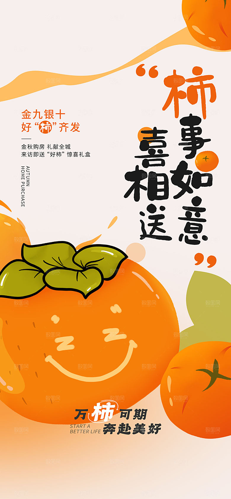 柿子元素秋季购房节地产海报
