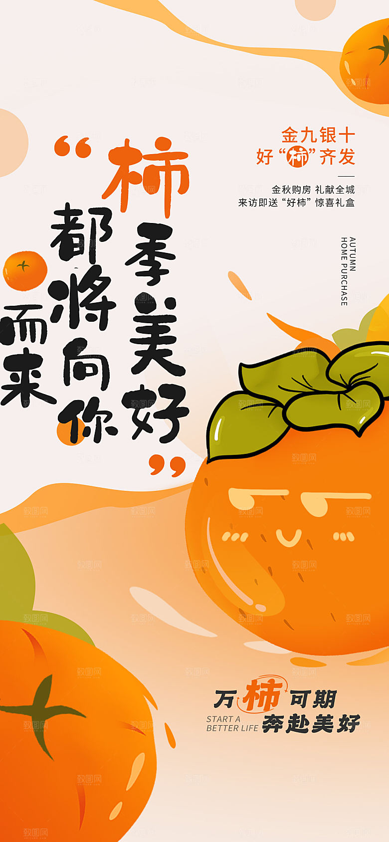 柿子元素秋季购房节地产海报
