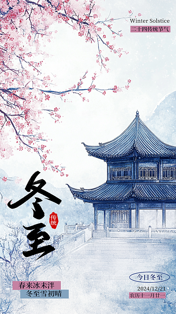 冬至节气宣传海报