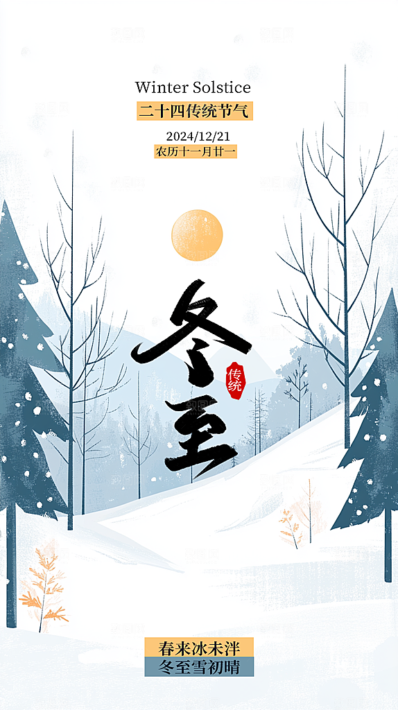 冬至节气宣传海报