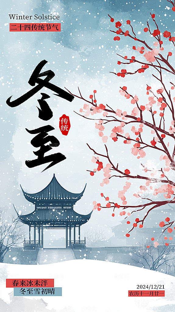 冬至节气宣传海报