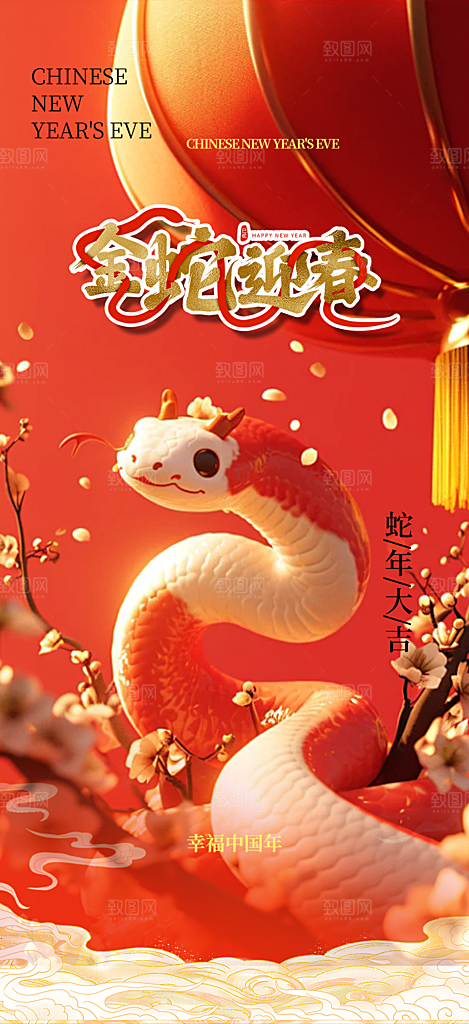 新年过年蛇年喜庆新春活动海报