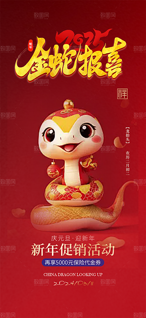 新年过年蛇年喜庆新春活动海报