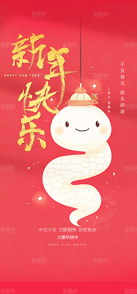 新年过年蛇年喜庆新春活动海报