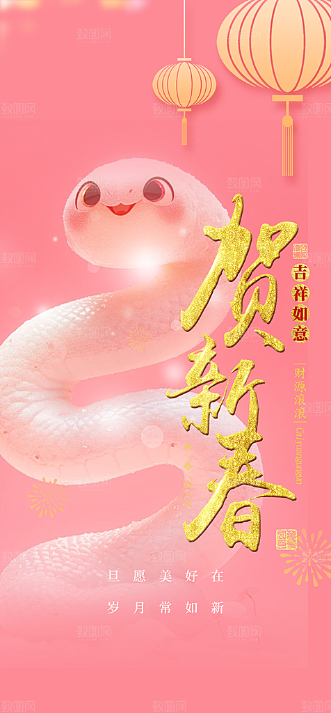过年蛇年喜庆新春活动海报
