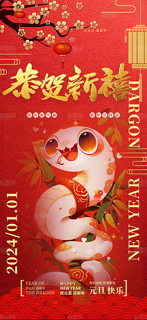 过年蛇年喜庆新春活动海报