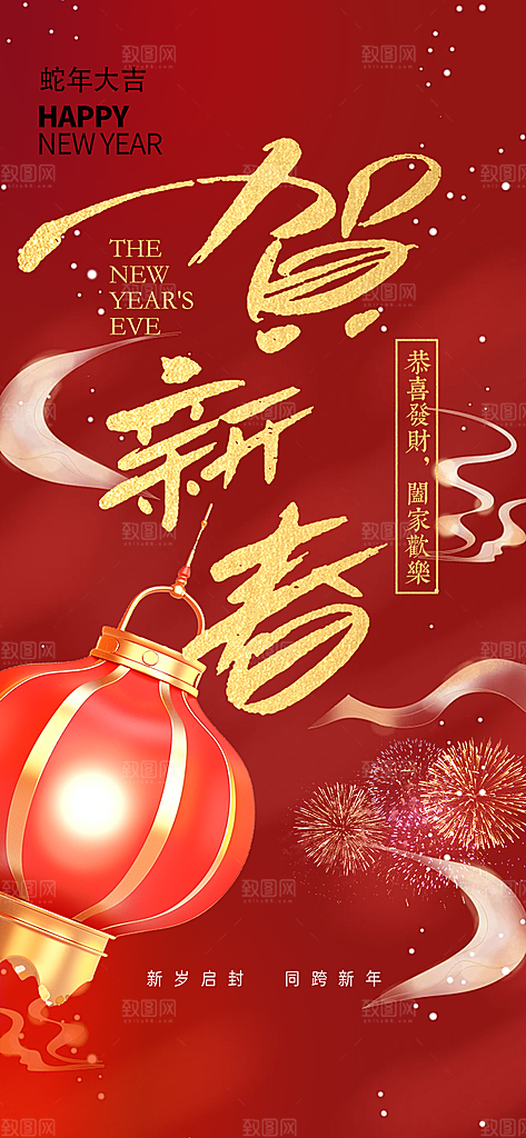 过年蛇年喜庆新春活动海报