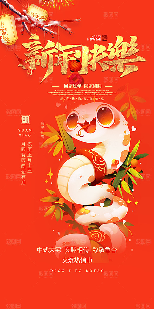 过年蛇年喜庆新春活动海报