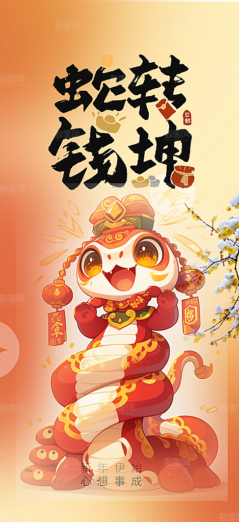 过年蛇年喜庆新春活动海报