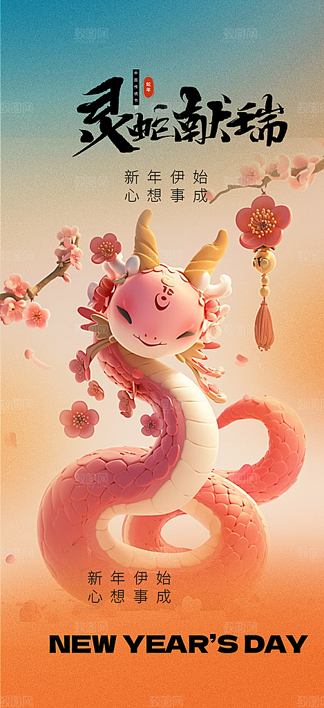 新年过年蛇年喜庆新春活动海报