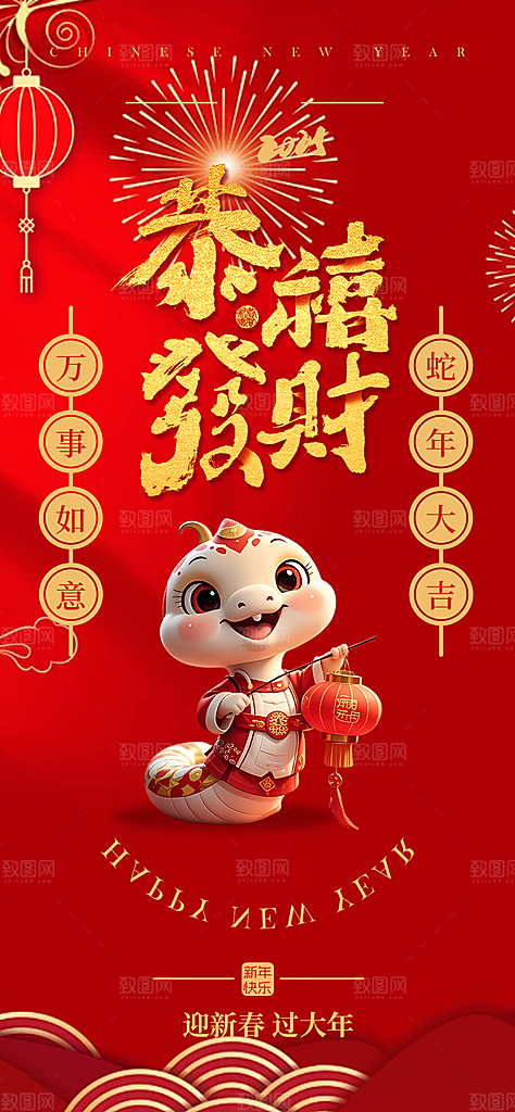 新年过年蛇年喜庆新春活动海报