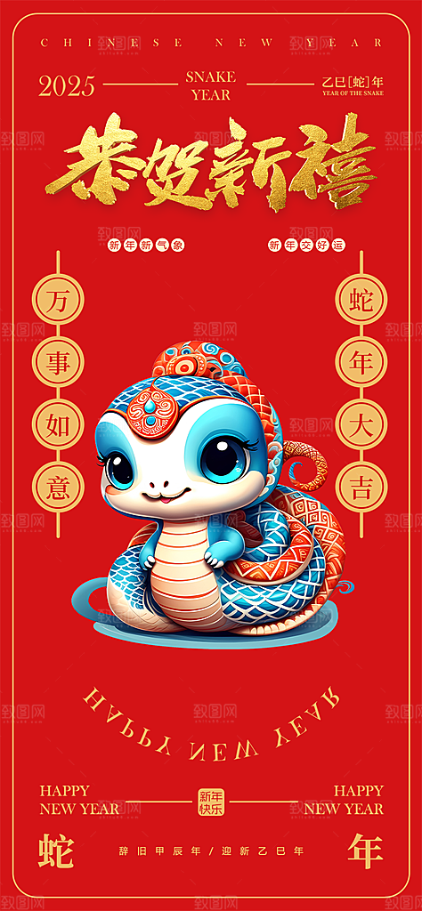新年过年蛇年喜庆新春活动海报