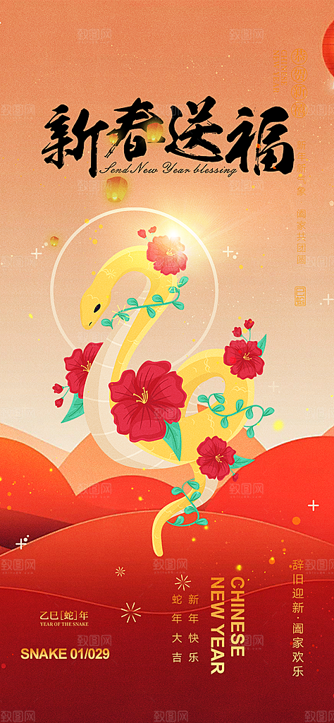 新年过年蛇年喜庆新春活动海报
