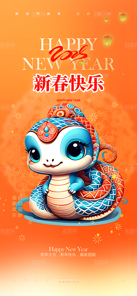 新年过年蛇年喜庆新春活动海报