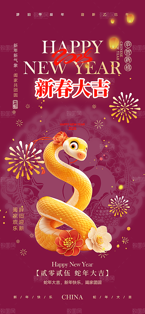 新年过年蛇年喜庆新春活动海报