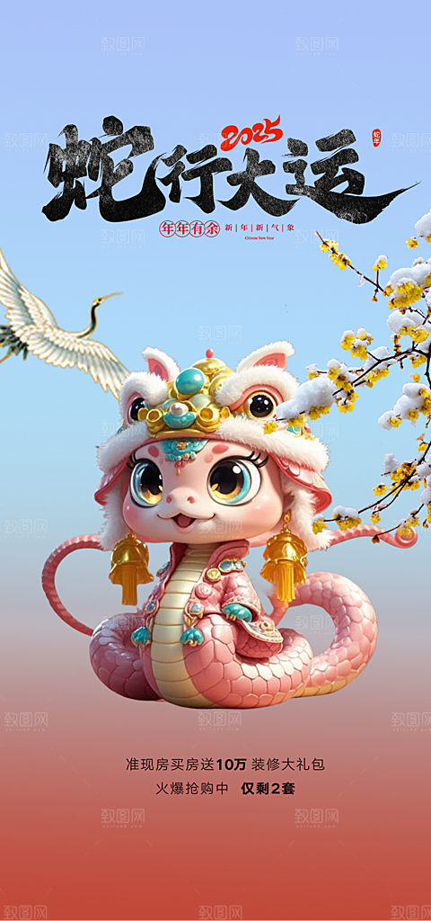 新年过年蛇年喜庆新春活动海报