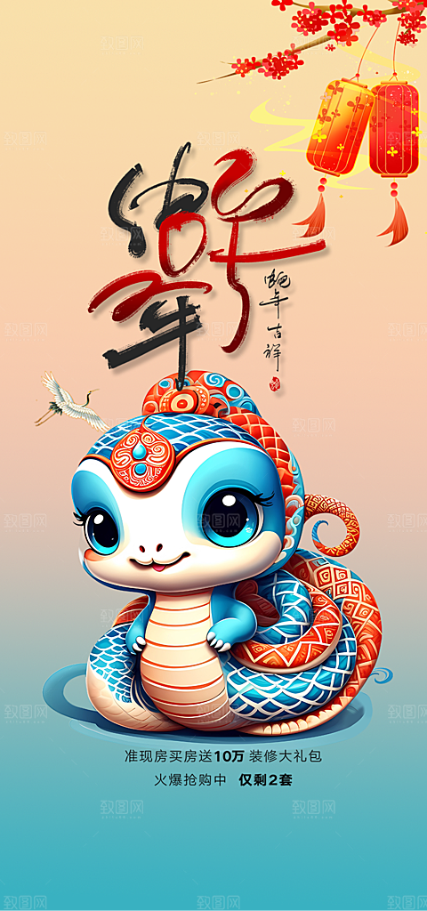 新年过年蛇年喜庆新春活动海报