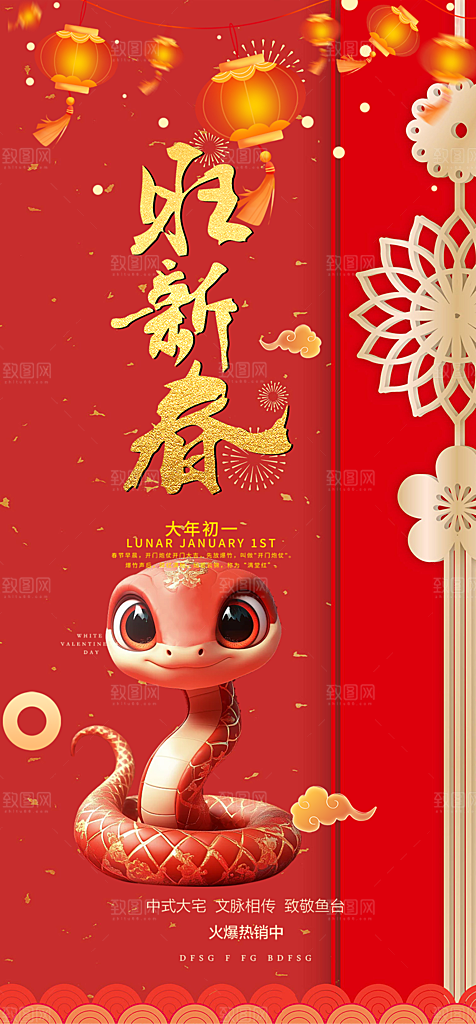 新年过年蛇年喜庆新春活动海报