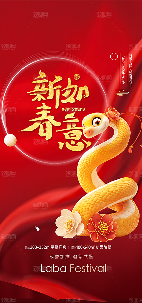 新年过年蛇年喜庆新春活动海报