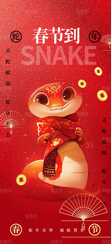 蛇年喜庆新春活动海报