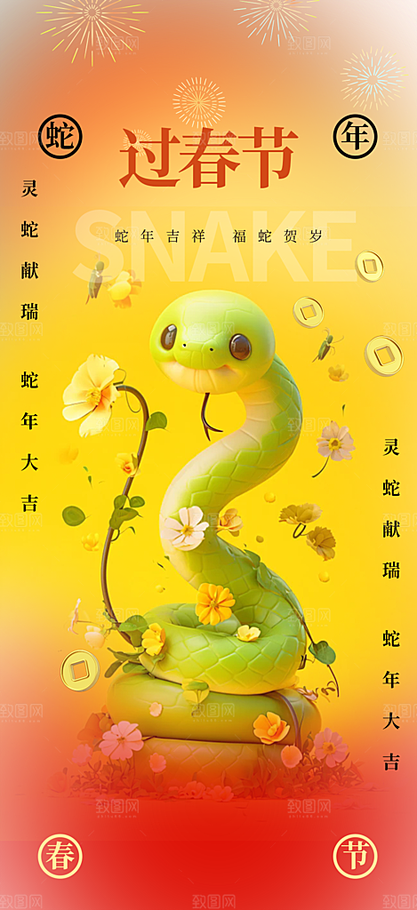 蛇年喜庆新春活动海报