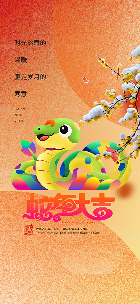 蛇年喜庆新春活动海报