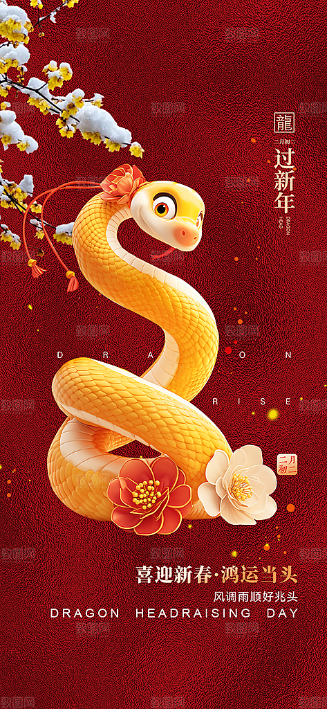 蛇年喜庆新春活动海报