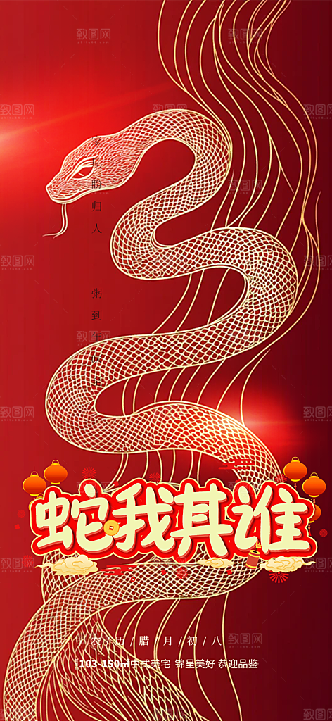 蛇年喜庆新春活动海报