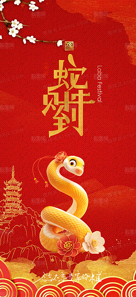 过年蛇年喜庆新春活动海报