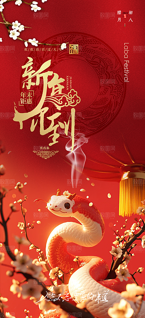 过年蛇年喜庆新春活动海报