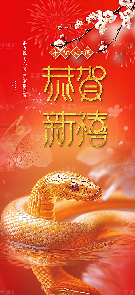 过年蛇年喜庆新春活动海报