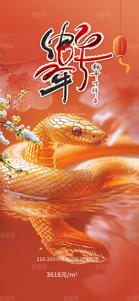 过年蛇年喜庆新春活动海报