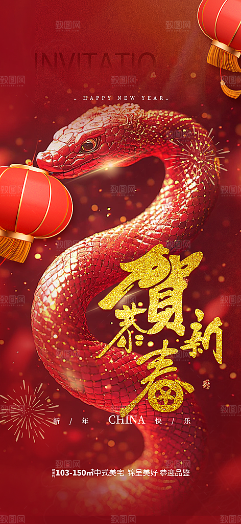 过年蛇年喜庆新春活动海报