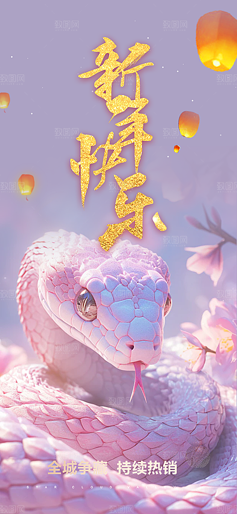 过年蛇年喜庆新春活动海报
