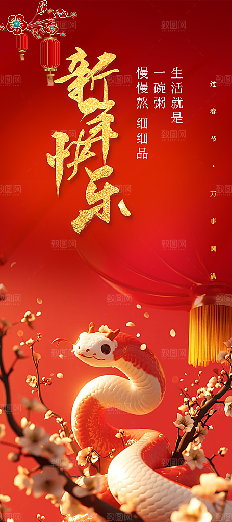 过年蛇年喜庆新春活动海报