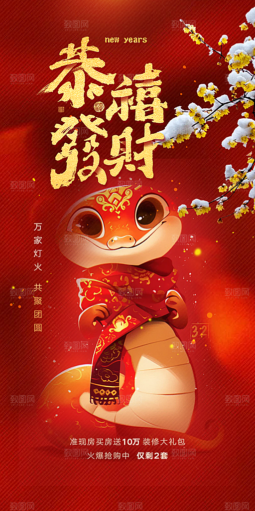 过年蛇年喜庆新春活动海报