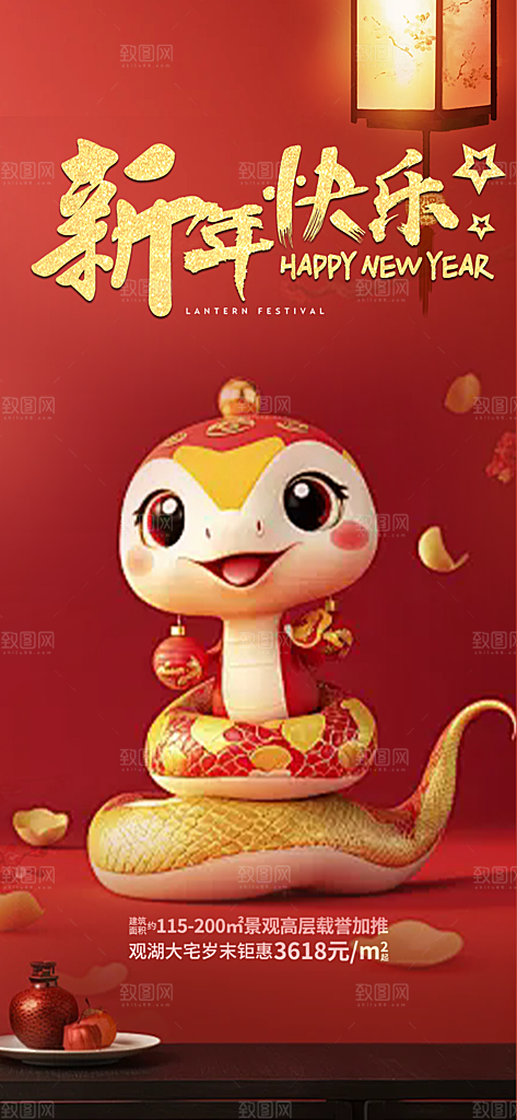 过年蛇年喜庆新春活动海报