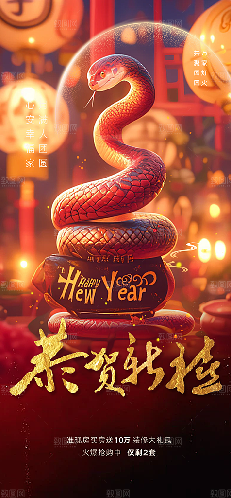 新年过年蛇年喜庆新春活动海报
