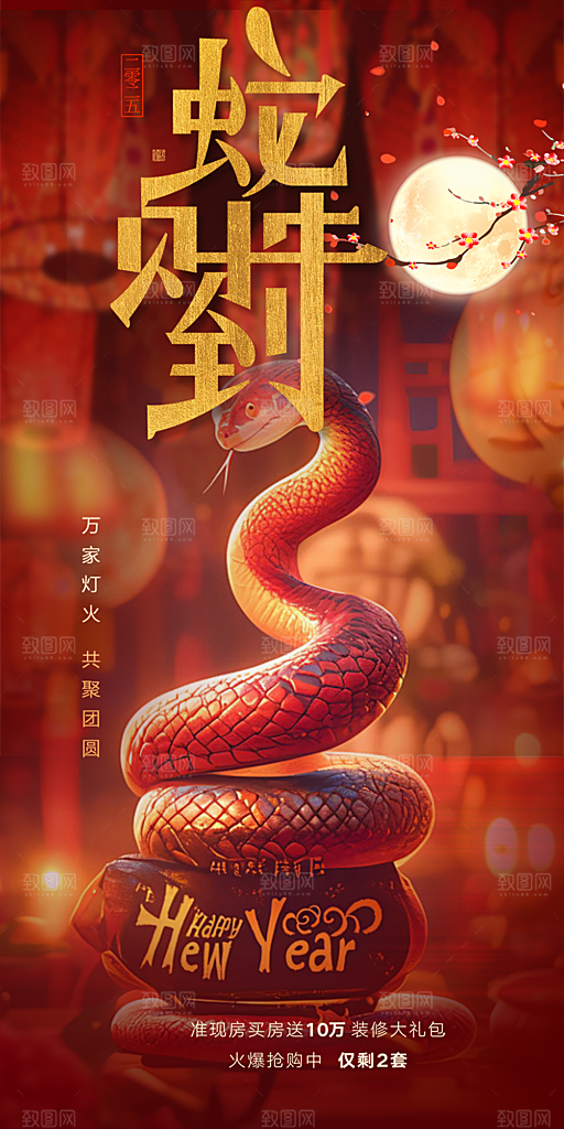 新年过年蛇年喜庆新春活动海报