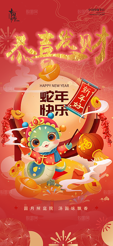 新年过年蛇年喜庆新春活动海报