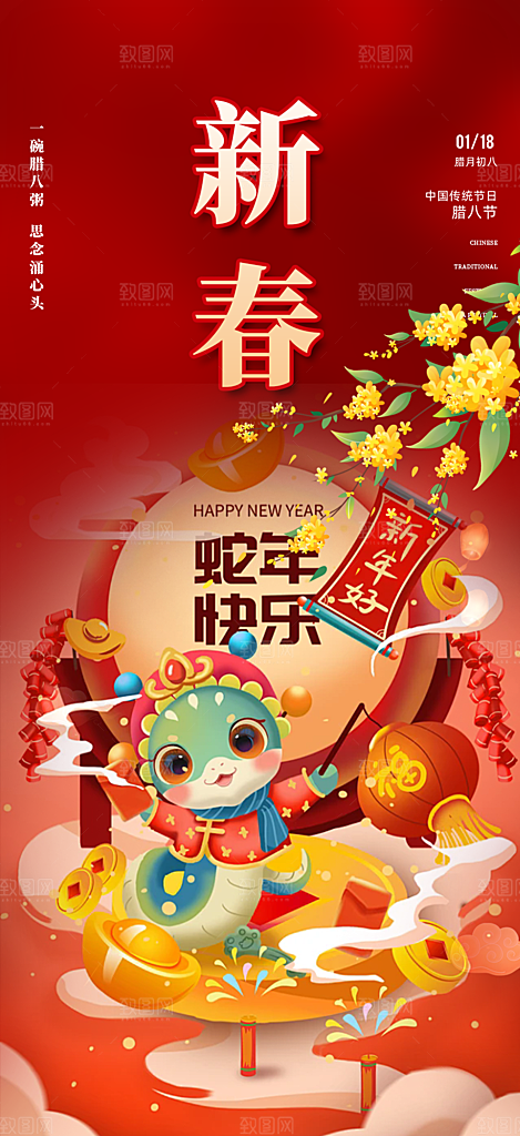 新年过年蛇年喜庆新春活动海报