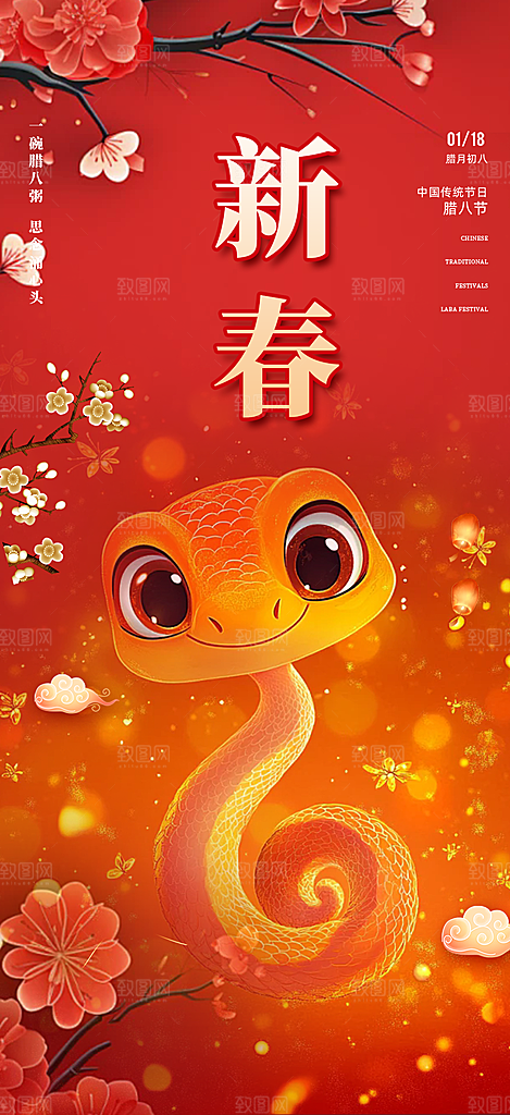 新年过年蛇年喜庆新春活动海报