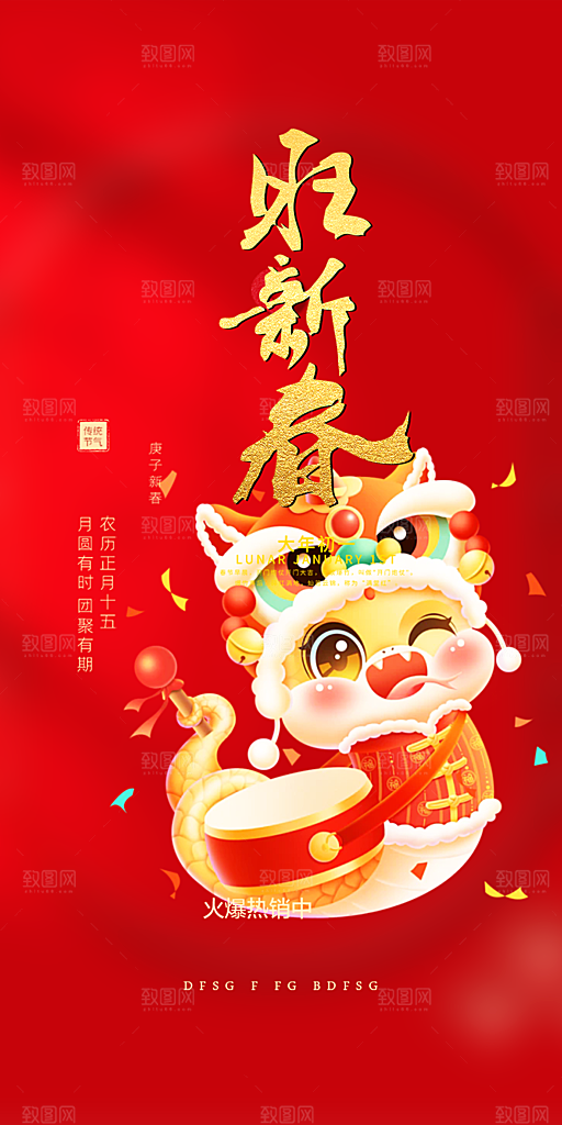新年过年蛇年喜庆新春活动海报