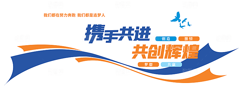 励志标语企业励志文化墙