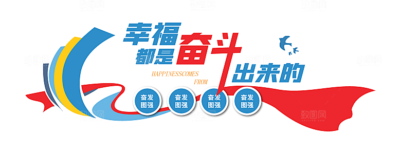 励志标语企业励志文化墙